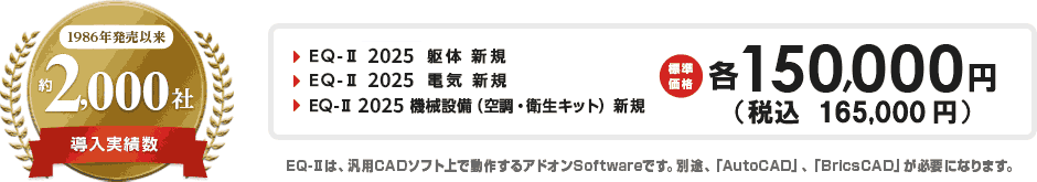 ・EQ-II 2025 躯体 新規・EQ-II 2025 電気 新規・EQ-II 2025 機械設備(空調・衛生キット) 新規 各165,000円