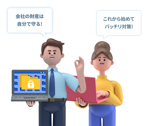 会社の財産は自分で守る! これから始めてばっちり対策！