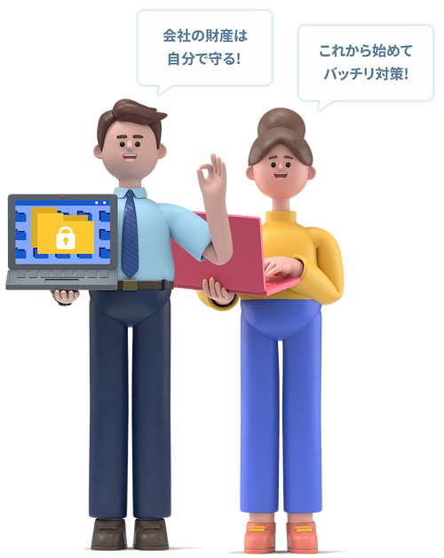 会社の財産は自分で守る! これから始めてばっちり対策！